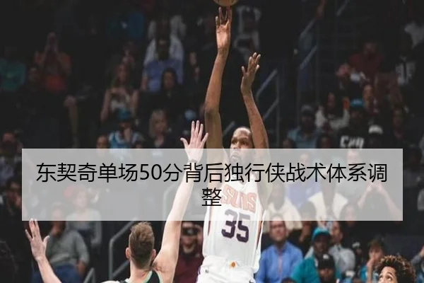 东契奇单场50分背后独行侠战术体系调整
